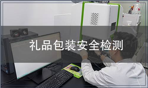 禮品包裝安全檢測(cè)