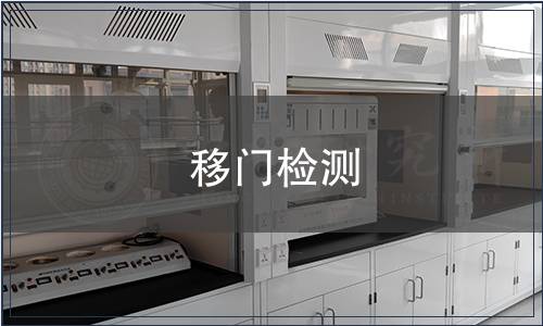 移門(mén)檢測(cè)