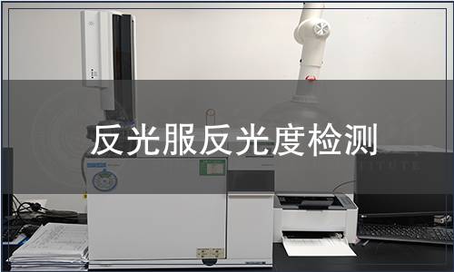 反光服反光度檢測