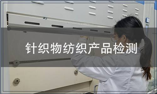 針織物紡織產(chǎn)品檢測