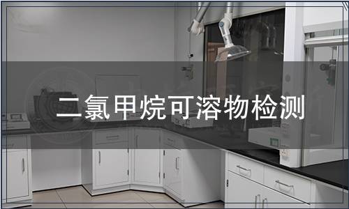 二氯甲烷可溶物檢測(cè)