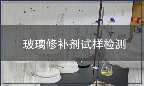 玻璃修補(bǔ)劑試樣檢測