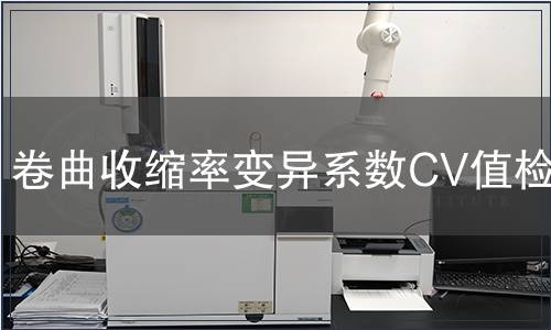 卷曲收縮率變異系數(shù)CV值檢測