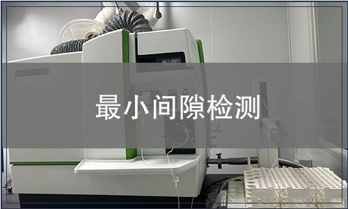 最小間隙檢測(cè)