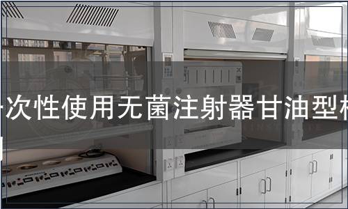 一次性使用無菌注射器甘油型檢測