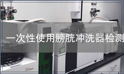 一次性使用膀胱沖洗器檢測