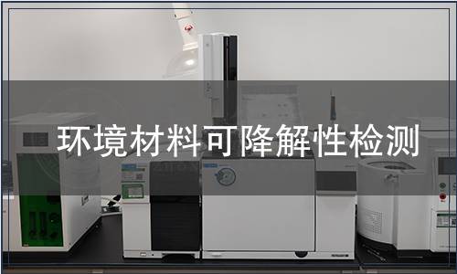 環境材料可降解性檢測
