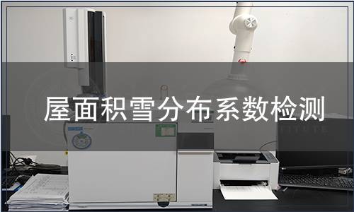 屋面積雪分布系數(shù)檢測