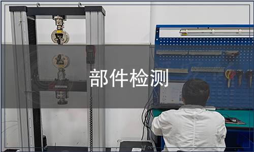 部件檢測(cè)