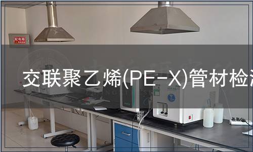 交聯(lián)聚乙烯(PE-X)管材檢測(cè)