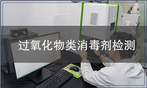 過氧化物類消毒劑檢測