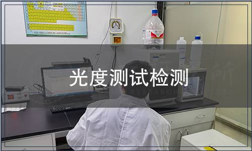 光度測(cè)試檢測(cè)