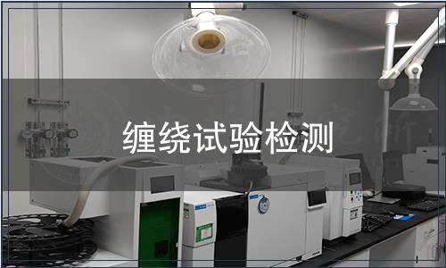 纏繞試驗(yàn)檢測(cè)