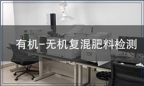 有機-無機復混肥料檢測