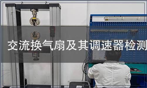 交流換氣扇及其調速器檢測