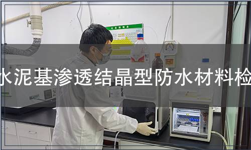 水泥基滲透結(jié)晶型防水材料檢測(cè)
