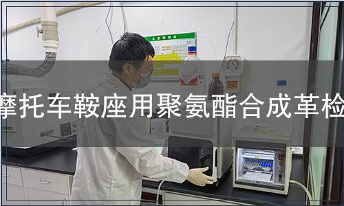 摩托車鞍座用聚氨酯合成革檢測(cè)