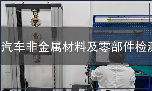 汽車非金屬材料及零部件檢測(cè)