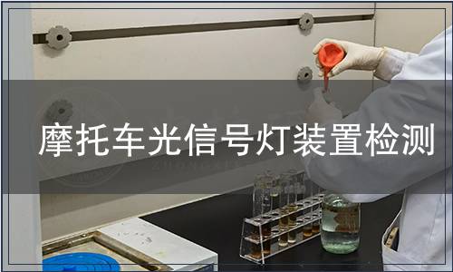 摩托車光信號燈裝置檢測