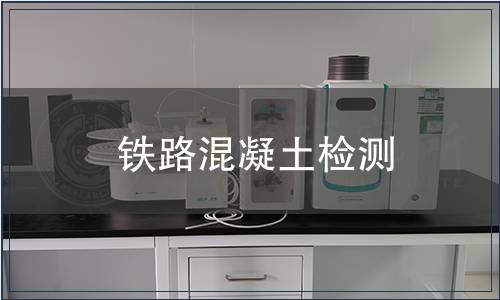 鐵路混凝土檢測