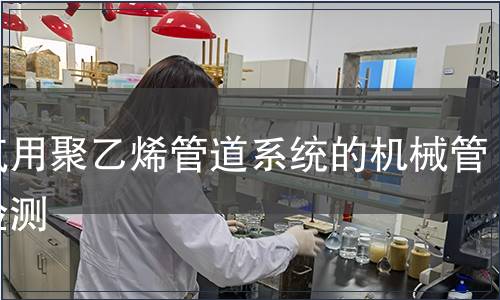 燃氣用聚乙烯管道系統的機械管件檢測