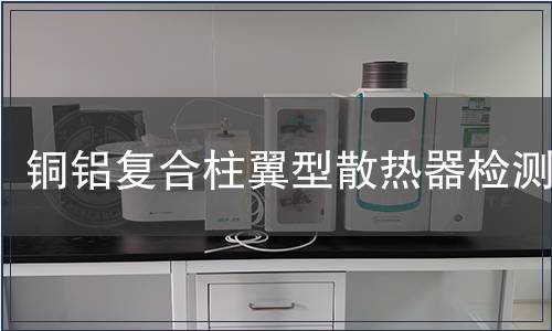 銅鋁復(fù)合柱翼型散熱器檢測(cè)