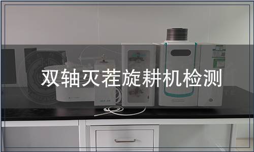 雙軸滅茬旋耕機檢測