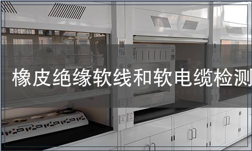 橡皮絕緣軟線和軟電纜檢測