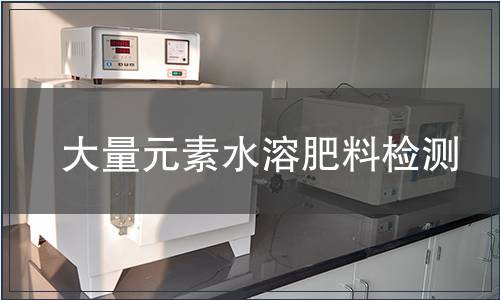 大量元素水溶肥料檢測