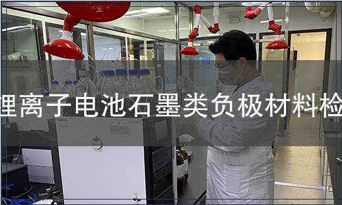 鋰離子電池石墨類負極材料檢測