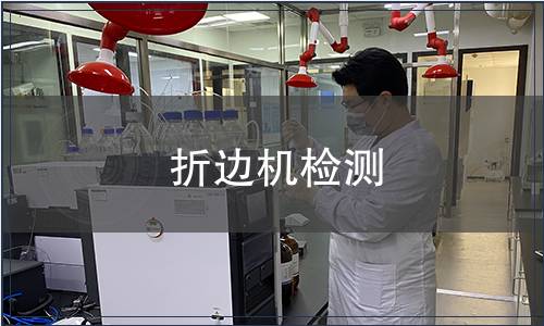 折邊機(jī)檢測(cè)