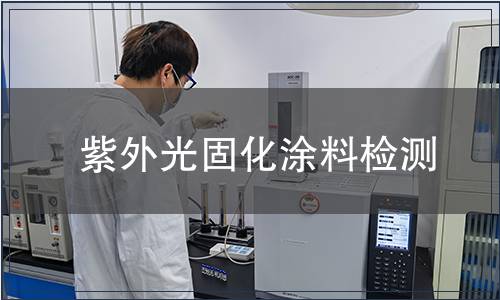紫外光固化涂料檢測
