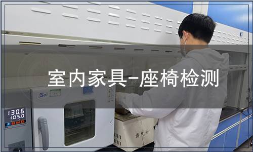 室內家具-座椅檢測