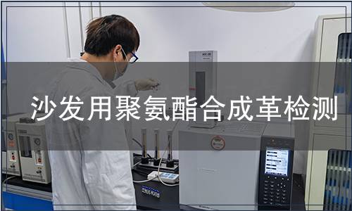 沙發(fā)用聚氨酯合成革檢測(cè)