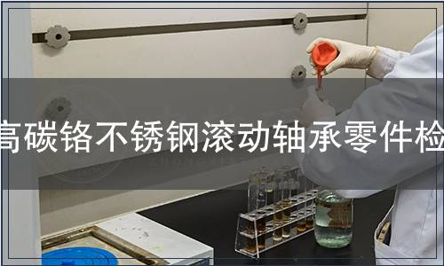 高碳鉻不銹鋼滾動軸承零件檢測