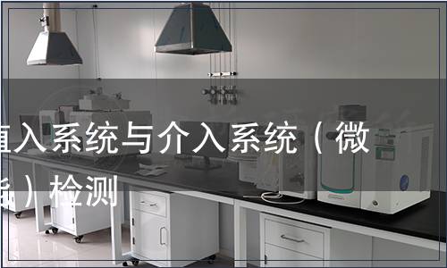 心血管植入系統與介入系統（微生物性能）檢測