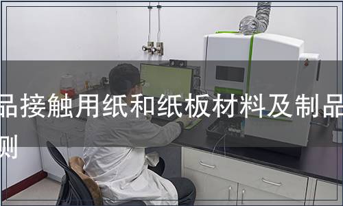 食品接觸用紙和紙板材料及制品檢測(cè)