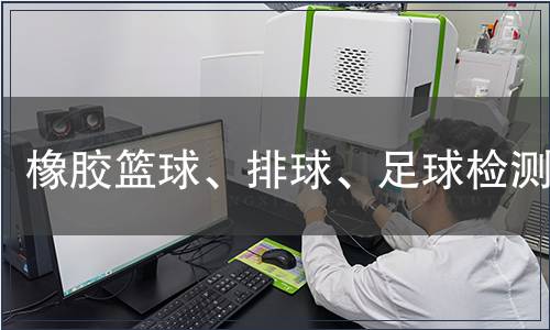 橡膠籃球、排球、足球檢測(cè)