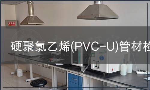 硬聚氯乙烯(PVC-U)管材檢測