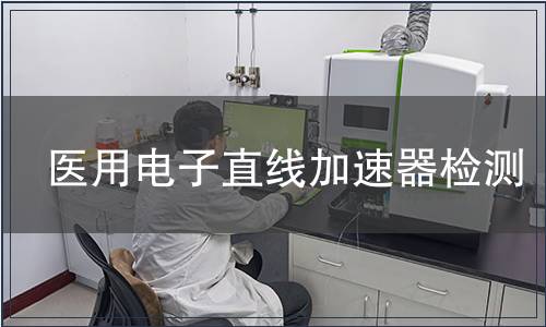 醫用電子直線加速器檢測