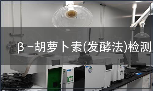 β-胡蘿卜素(發酵法)檢測