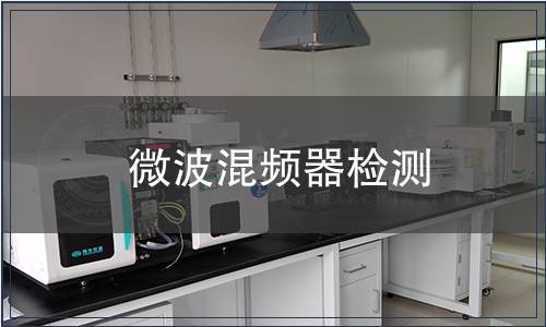 微波混頻器檢測(cè)