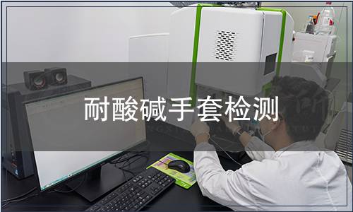 耐酸堿手套檢測