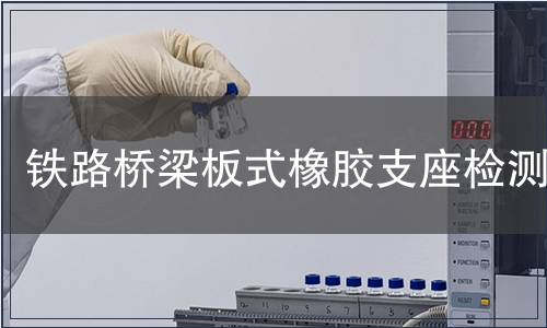 鐵路橋梁板式橡膠支座檢測(cè)
