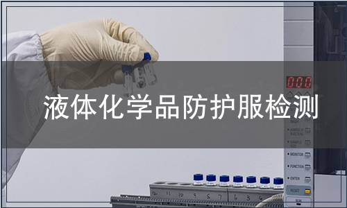 液體化學品防護服檢測
