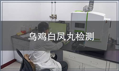 烏雞白鳳丸檢測(cè)