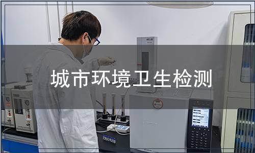 城市環境衛生檢測