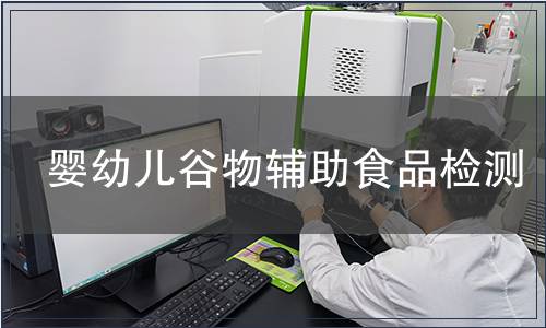 嬰幼兒谷物輔助食品檢測
