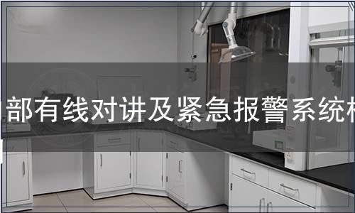 內(nèi)部有線對(duì)講及緊急報(bào)警系統(tǒng)檢測(cè)