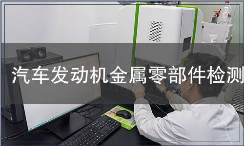 汽車發動機金屬零部件檢測